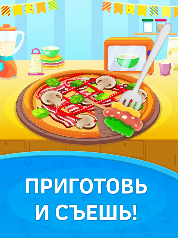 Игры готовить пиццу для детей. Маленький повар для iPad