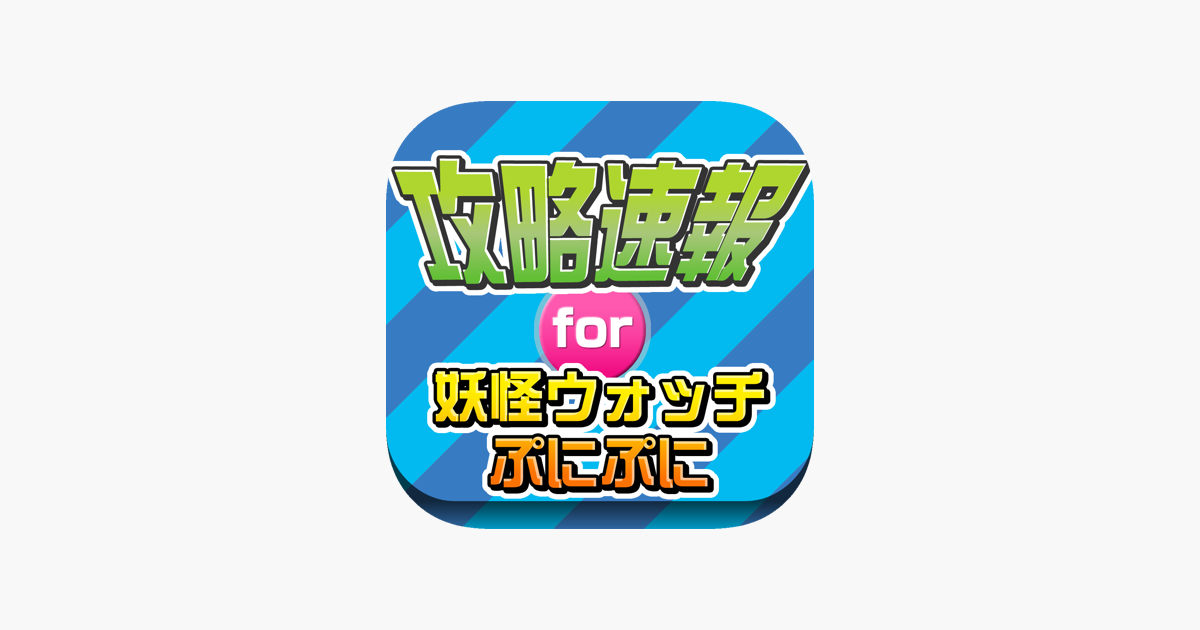 攻略ニュースまとめ速報 For 妖怪ウォッチ ぷにぷに On The App Store