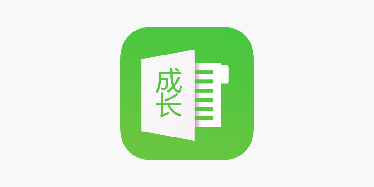 成长手册على App Store