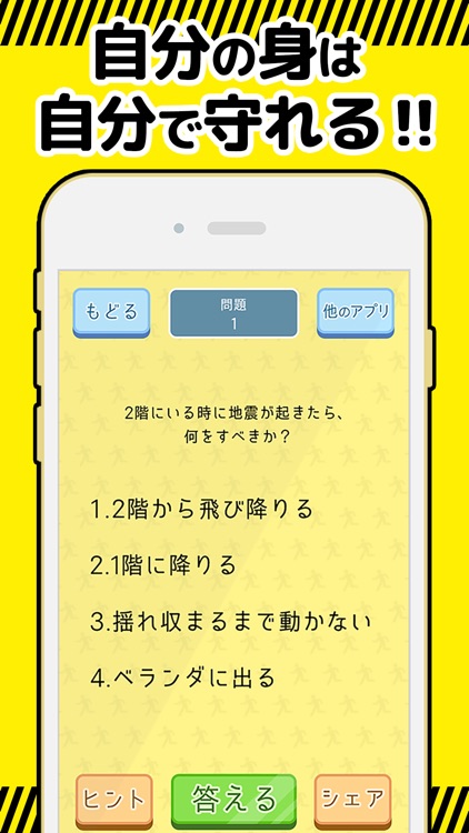 防災アプリ〜地震発生時の対応について 防災クイズ で学べる〜 screenshot-3