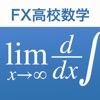 Icon FX高校数学問題の解決機