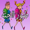 GreatApp for Toyor al Jannah  اغاني طيور الجنة اطفال - جميع أناشيد طيور الجنه للأطفال