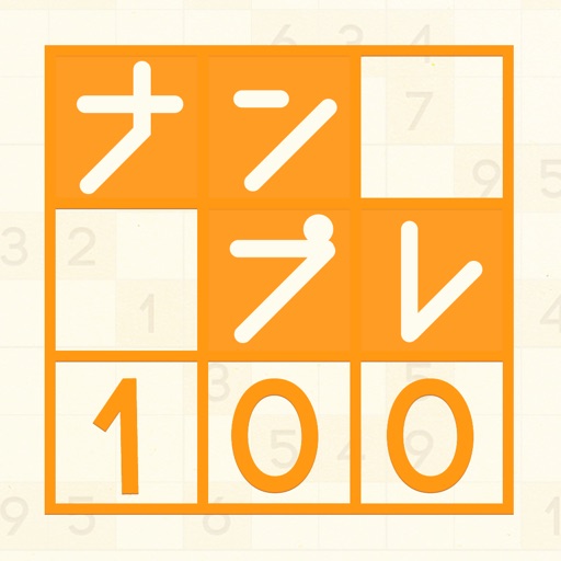 ナンプレ100問 -脳が若返る無料パズルゲーム-