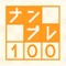 ナンプレ100問 -脳が若返る無料パズルゲーム-