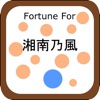 Fortune for 湘南乃風