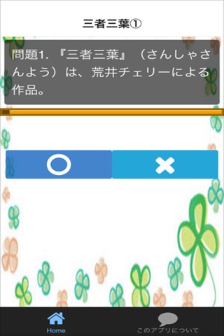 クイズ for 三者三葉 screenshot 2