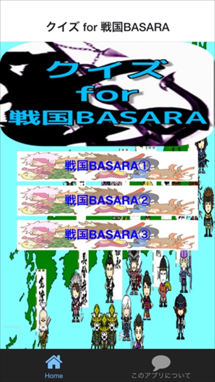 【無料】クイズ for 戦国BASARA ver