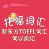 托福词汇-新东方TOEFL词汇 词以类记 教材配套游戏 单词大作战系列