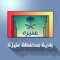 في إطار حرص بلدية محافظة عنيزة على تسهيل خدماتها المقدمة للمستفيدين اضافة الى تطوير خدماتها الالكترونية، تقدم هذا التطبيق الذي يحتوي على جملة من الخدمات أهمها: 
