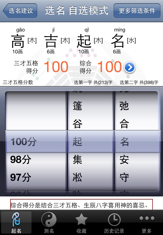 起名大师高吉测名字专家版HD screenshot 4