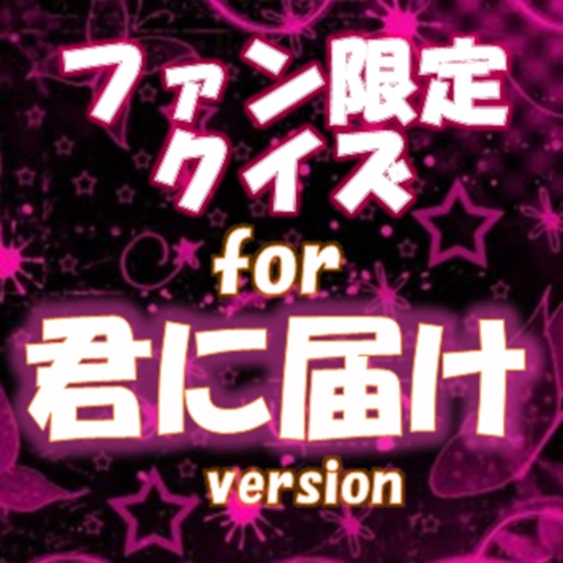 ファン限定クイズfor 君に届け icon