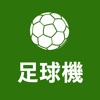 足球機 Soccer Infocast