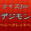 クイズforデジモンアドベンチャー～育成ゲームの先駆者～