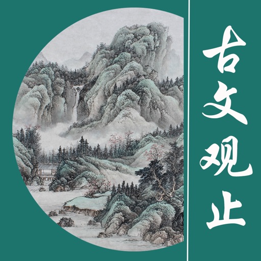 古文观止（言文对照）大全 icon