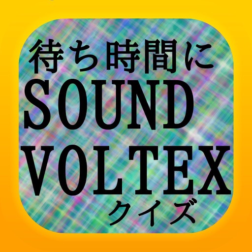 待ち時間にfor SOUND VOLTEXクイズ iOS App