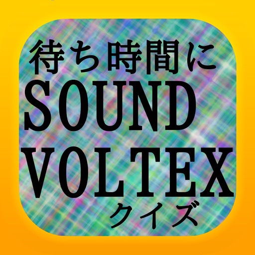 待ち時間にfor SOUND VOLTEXクイズ