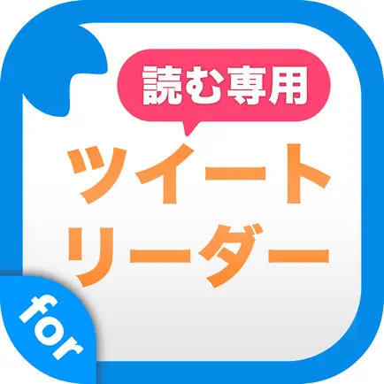 読む専用ツイートリーダー for twitter 芸能人のツイートをまとめ読み！ Читы