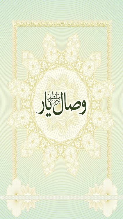 وصال يار