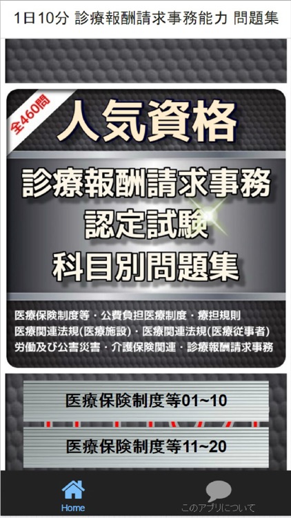 1日10分 診療報酬請求事務能力 問題集