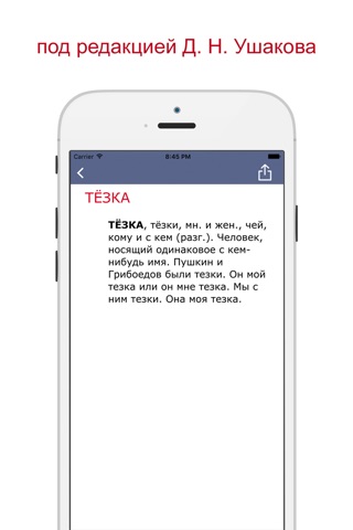 Толковый словарь Ушакова screenshot 2