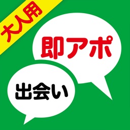 【１８禁】出会い無料の即アポ掲示板で会える！