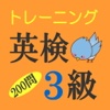 英検3級トレーニング200問【無料】単語・熟語・実践問題
