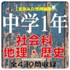 【夏休み自習対策中学1年社会「地理・歴史」問題集 三日坊主防止付 全430問