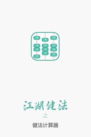 健法计算器 screenshot 3