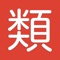 類義語を答えるクイズアプリです。