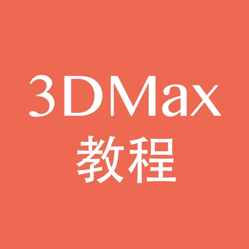 3DMax教程-学习3D建模,工业建模的好帮手 icon