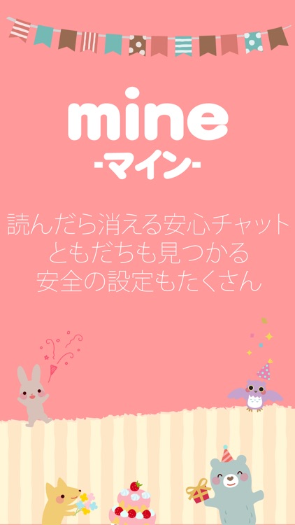 mine マイン - 読んだら消える人気のひまつぶしチャットアプリ -