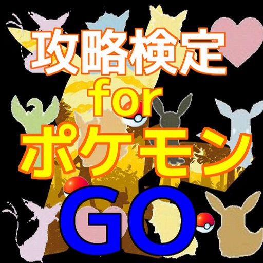 攻略検定　for ポケモンGO