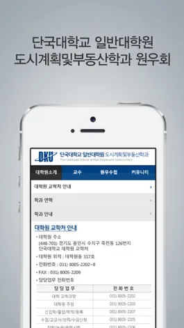 Game screenshot 단국대학교 대학원 도시계획및부동산학과 동문 및 원우 모바일 수첩 apk