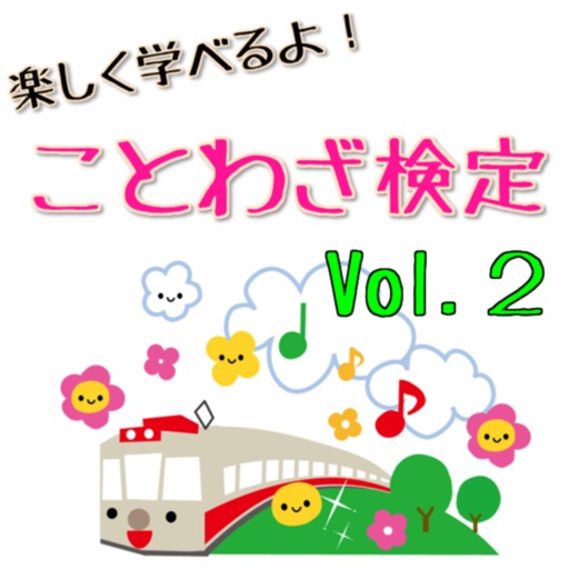 小中学生向け　楽しく学べる　ことわざ検定　Vol.2 icon