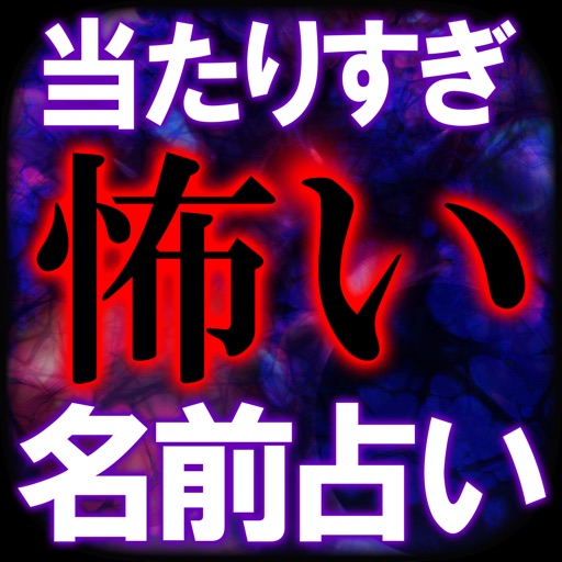 当たりすぎて怖い【名前占い】河合裕子 分裂魔命占 icon