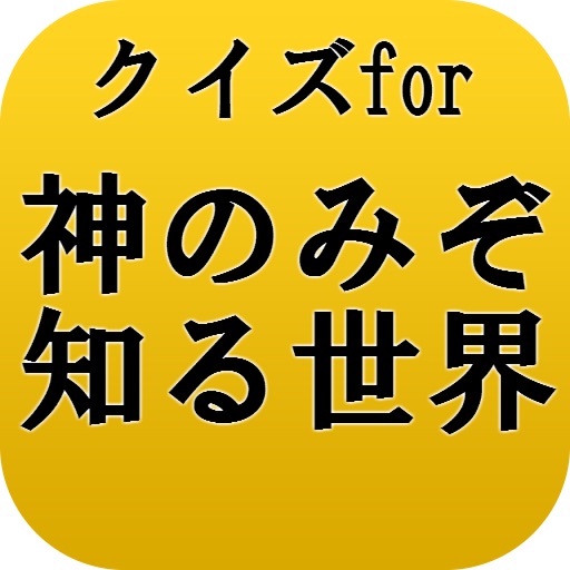 クイズfor神のみぞ知る世界～神汁ラブコメディ～ icon