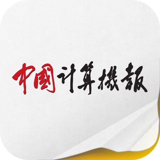 《中国计算机报》