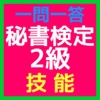 秘書検定2級「技能」 一問一答問題集