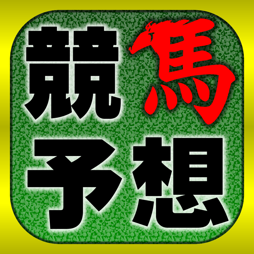 「競馬予想 完全無料でJRA競馬の全レースを予想するアプリ」 - iPadアプリ | APPLION