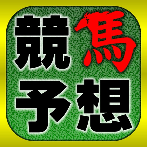 競馬予想 完全無料でJRA競馬の全レースを予想するアプリ