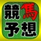 競馬予想 完全無料でJRA競馬の全レースを...