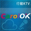 CarolOK雲端行動KTV
