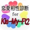 人気ジャニーズアイドルグループ『Kis-My-Ft2』のメンバーとの恋愛相性診断アプリです！