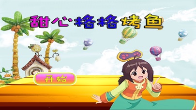 甜心格格烤鱼-早教-儿童游戏 1.6 IOS -