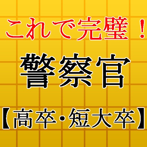 警察官【高卒・短大卒】試験対策 警官×事件×事故×犯罪のプロ icon