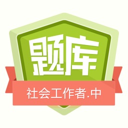 社会工作者考试(中级)金牌题库