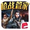 枪战管家