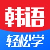 韩语轻松学 - 韩语快速进阶,零基础从入门到精通,学韩语神器