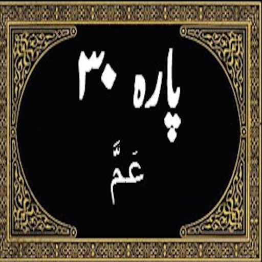 Al-Quran Al-Kareem (30th Para)