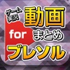 ゲーム実況動画まとめ for ブリーチブレイブソウル（ブレソル）